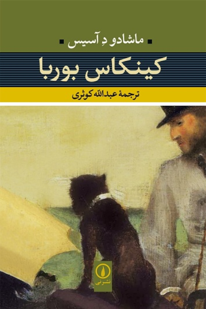 تصویر  کینکاس بوربا (رقعی-شمیز)